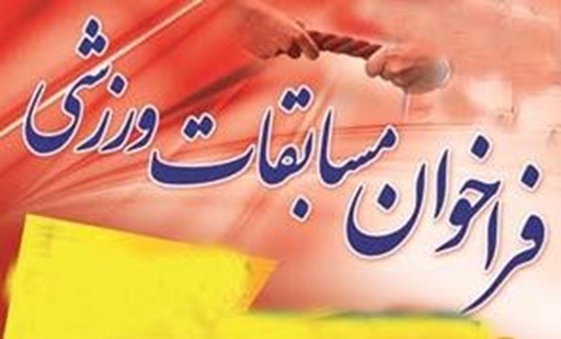 فراخوان مسابقات ورزشی 5435نمتدن 